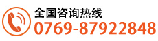 全國(guó)咨詢(xún)熱線(xiàn):0769-87922848